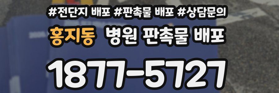 홍지동 병원 판촉물 배포