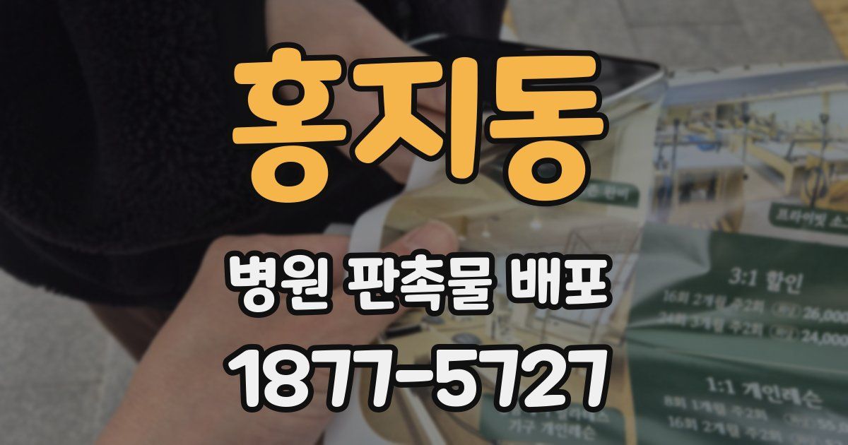 홍지동 병원 판촉물 배포
