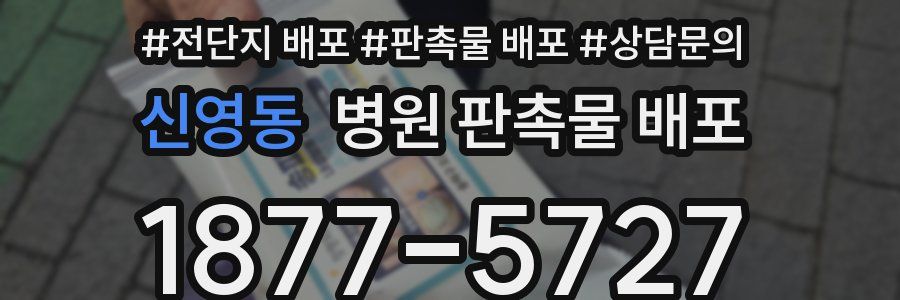 신영동 병원 판촉물 배포
