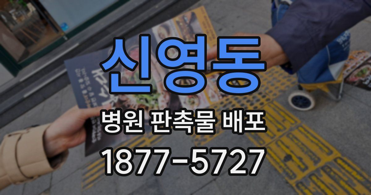 신영동 병원 판촉물 배포