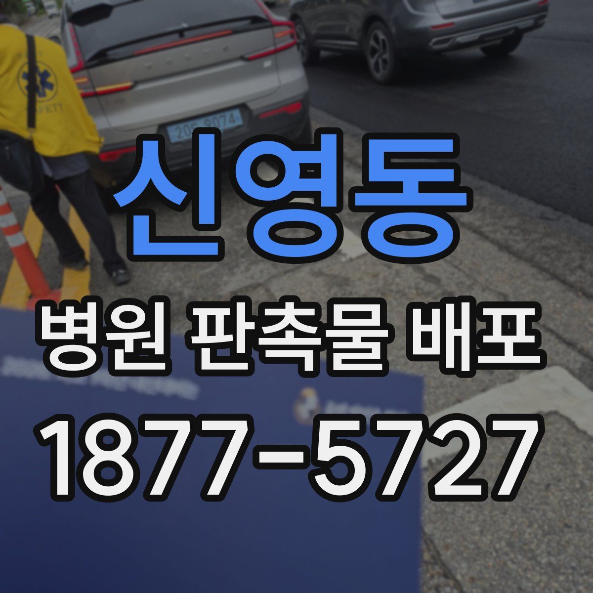 신영동 병원 판촉물 배포