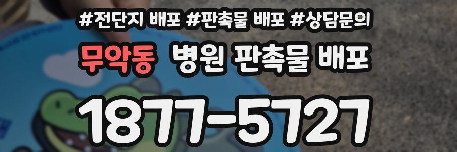 무악동 병원 판촉물 배포
