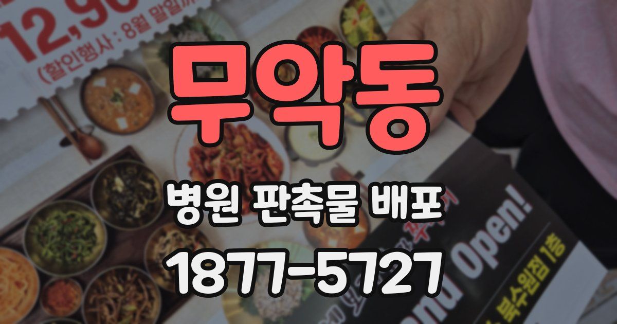 무악동 병원 판촉물 배포