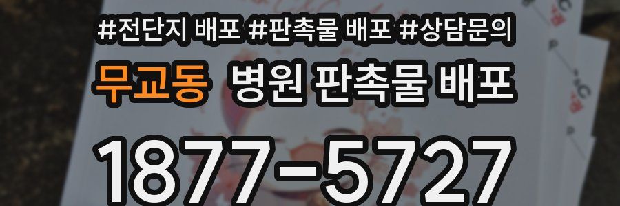 무교동 병원 판촉물 배포