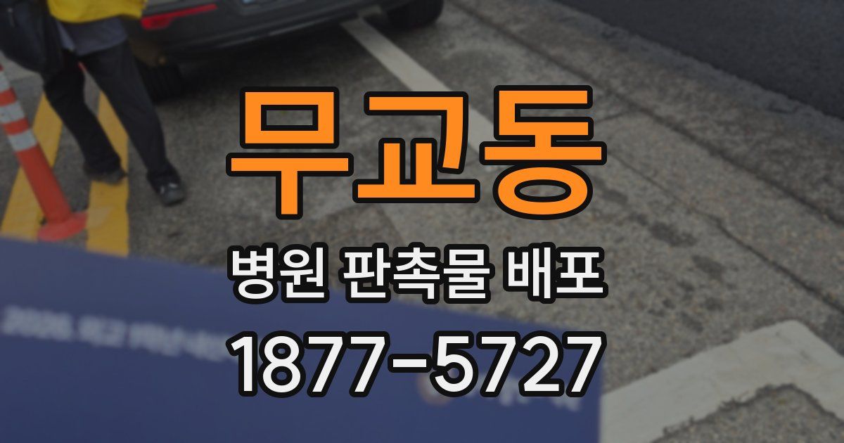 무교동 병원 판촉물 배포