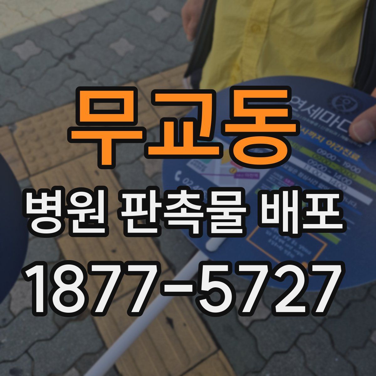 무교동 병원 판촉물 배포
