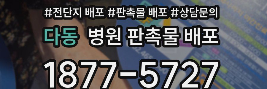 다동 병원 판촉물 배포