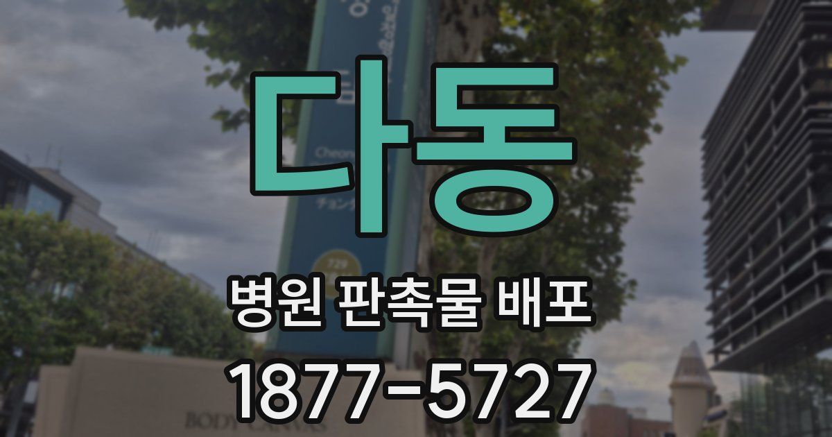 다동 병원 판촉물 배포
