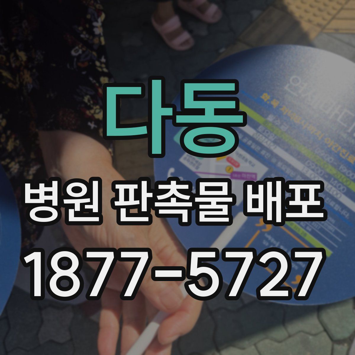 다동 병원 판촉물 배포