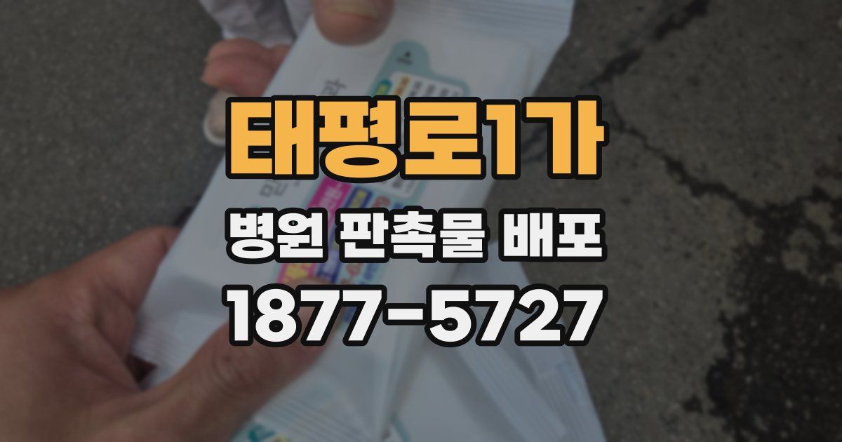 태평로1가 병원 판촉물 배포