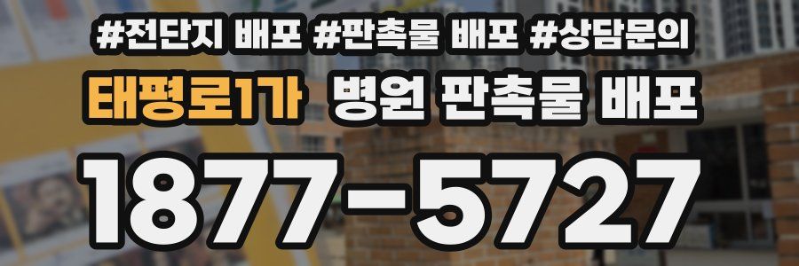 태평로1가 병원 판촉물 배포