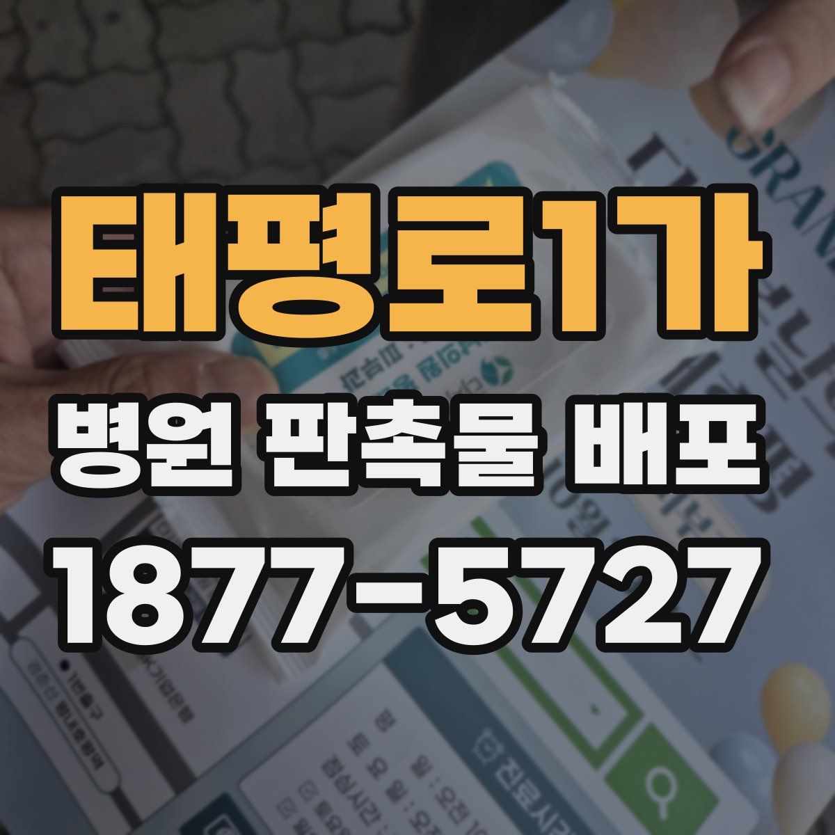 태평로1가 병원 판촉물 배포