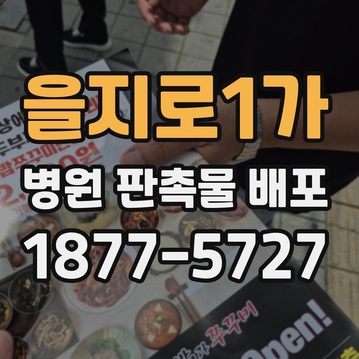 을지로1가 병원 판촉물 배포