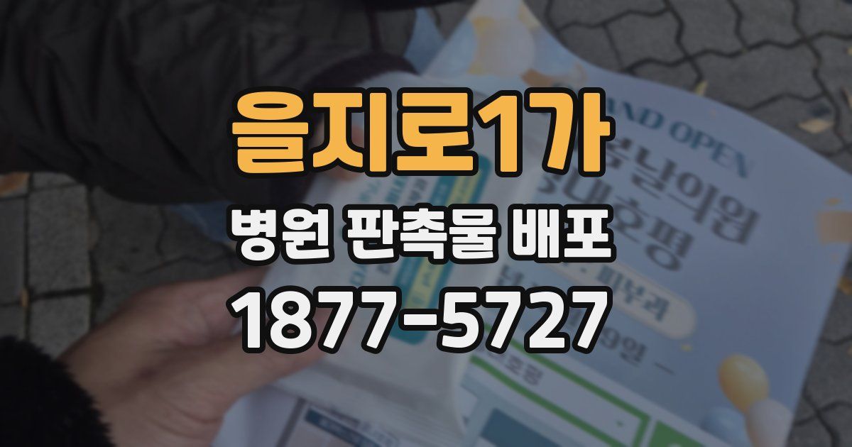 을지로1가 병원 판촉물 배포
