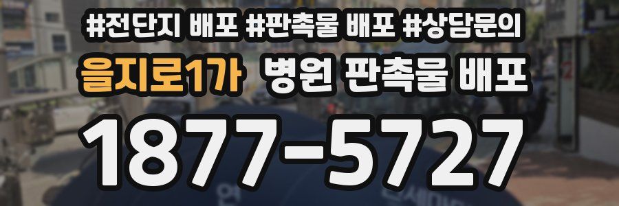 을지로1가 병원 판촉물 배포