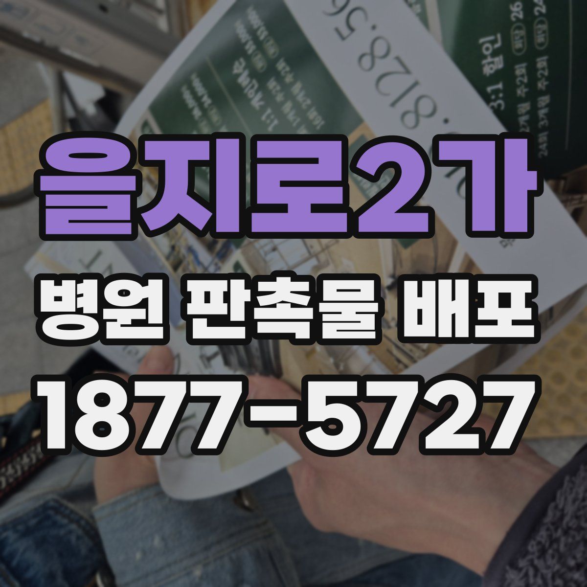 을지로2가 병원 판촉물 배포