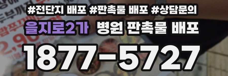 을지로2가 병원 판촉물 배포