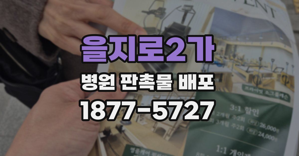 을지로2가 병원 판촉물 배포
