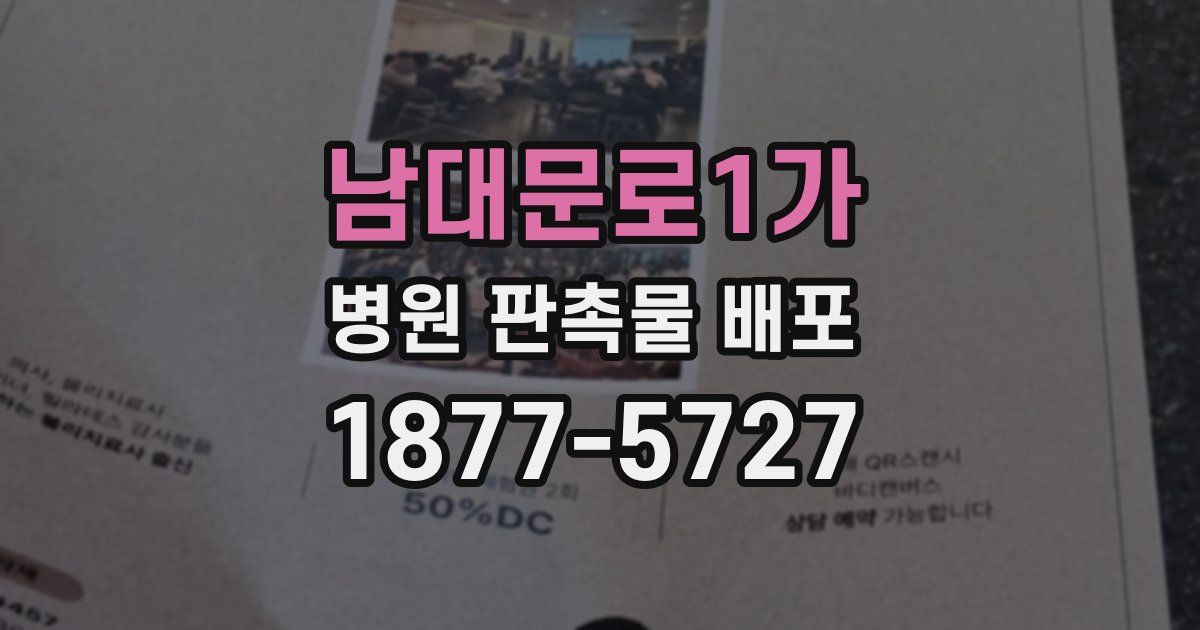 남대문로1가 병원 판촉물 배포