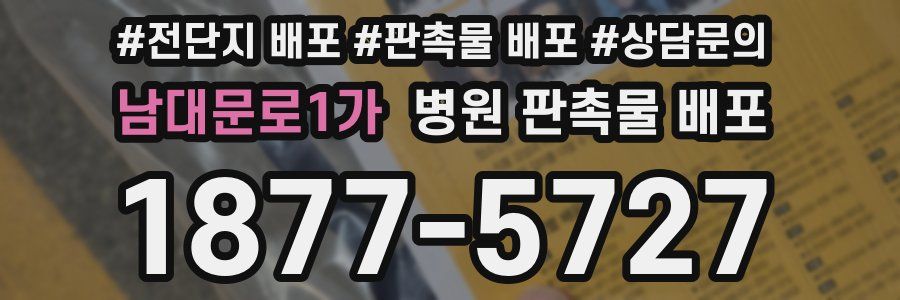 남대문로1가 병원 판촉물 배포