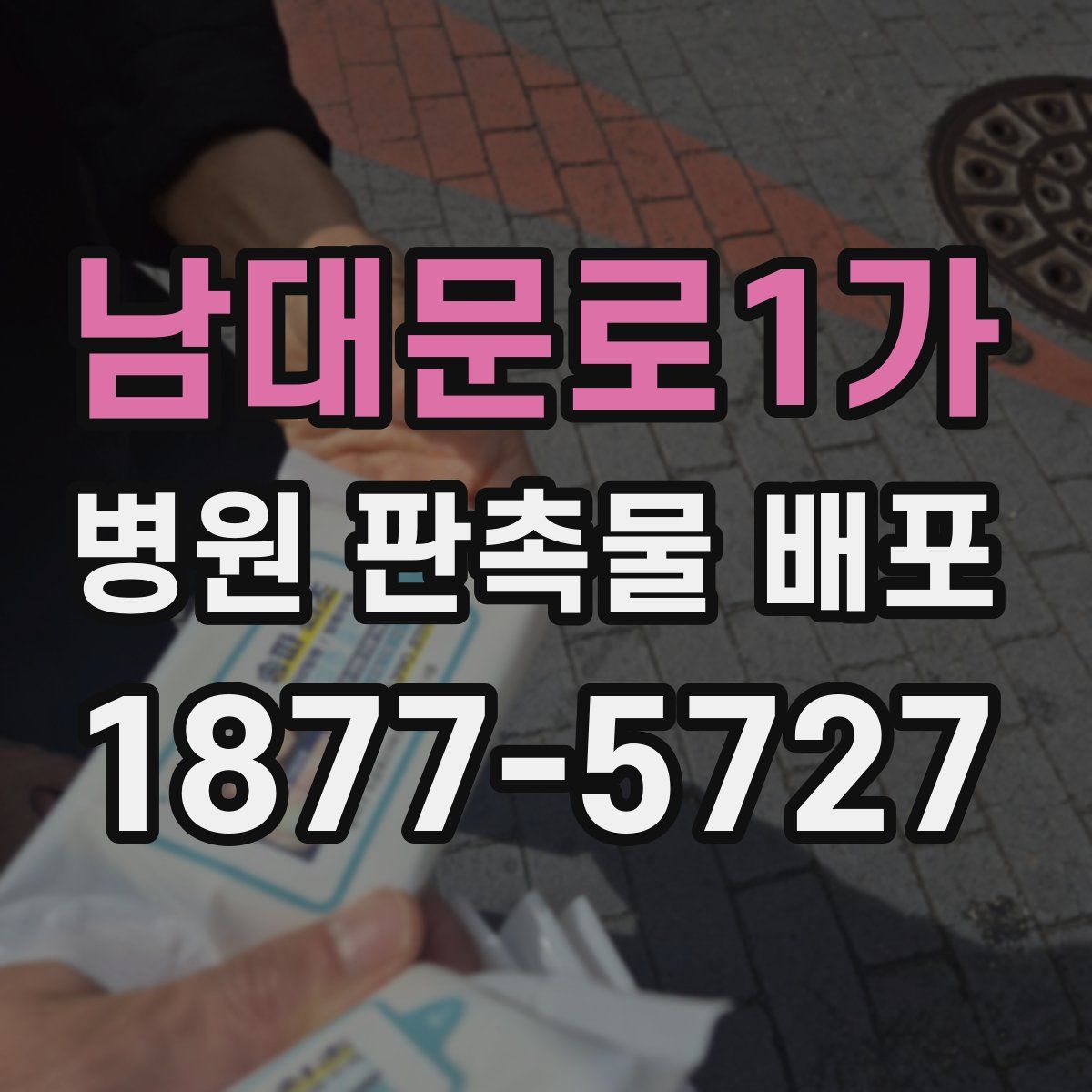 남대문로1가 병원 판촉물 배포