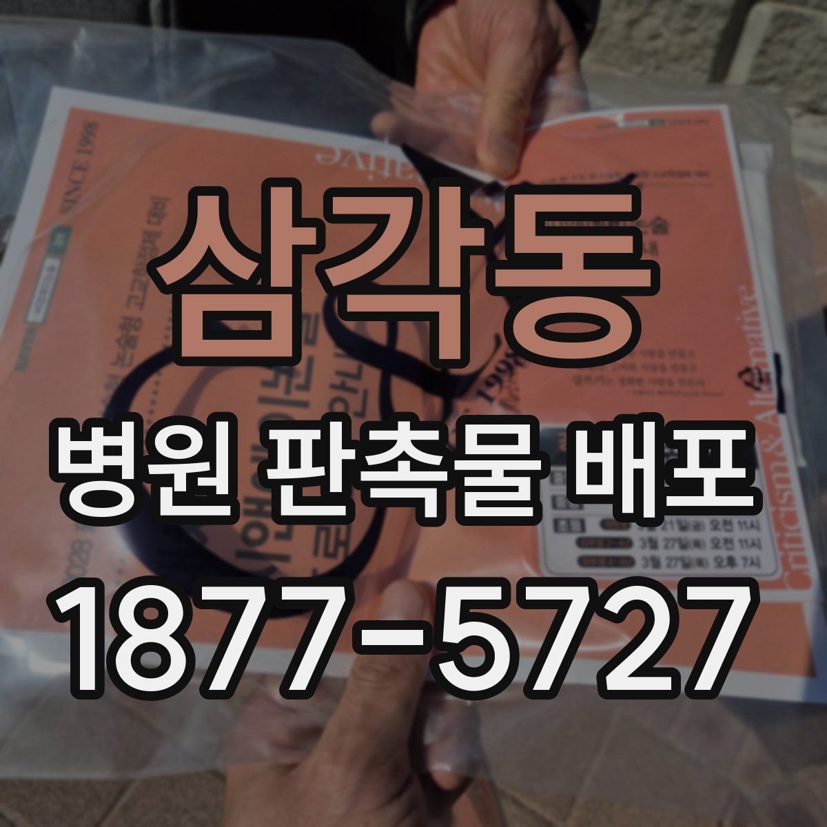 삼각동 병원 판촉물 배포