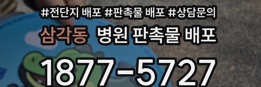 삼각동 병원 판촉물 배포