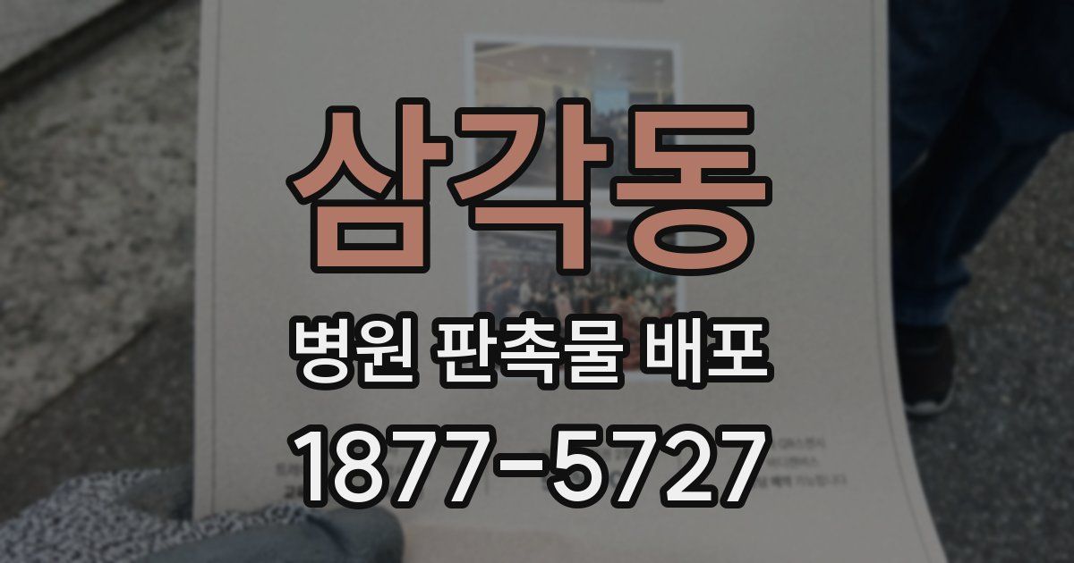 삼각동 병원 판촉물 배포