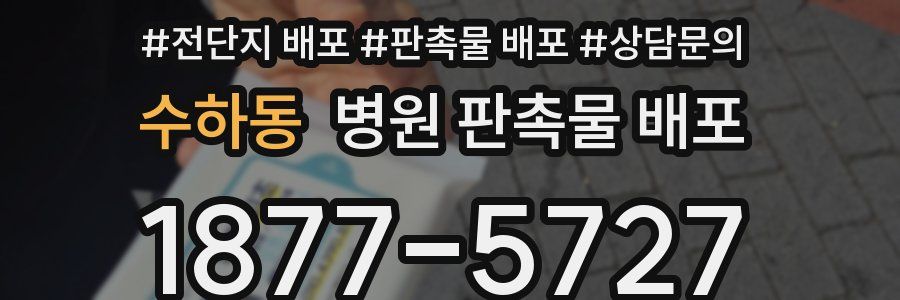 수하동 병원 판촉물 배포
