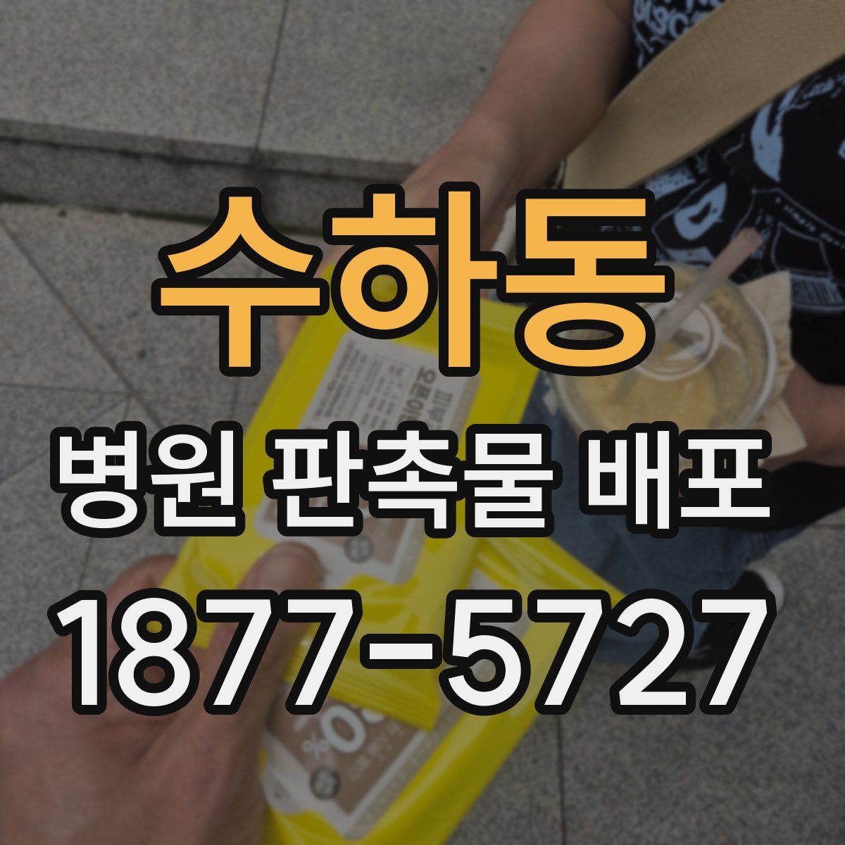 수하동 병원 판촉물 배포