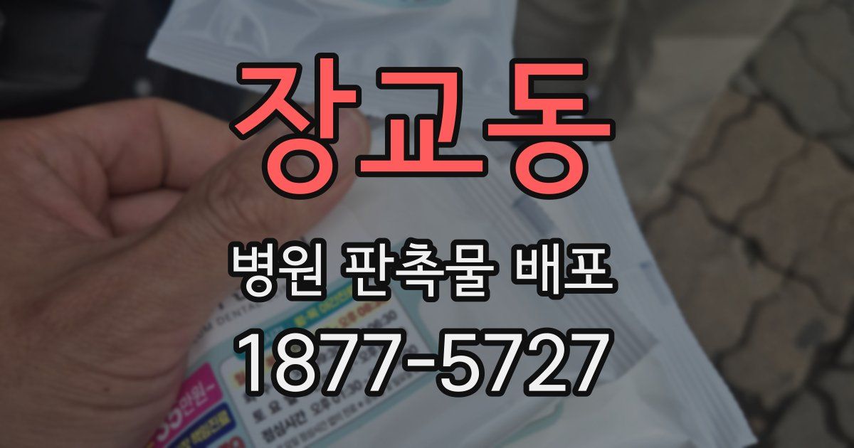 장교동 병원 판촉물 배포