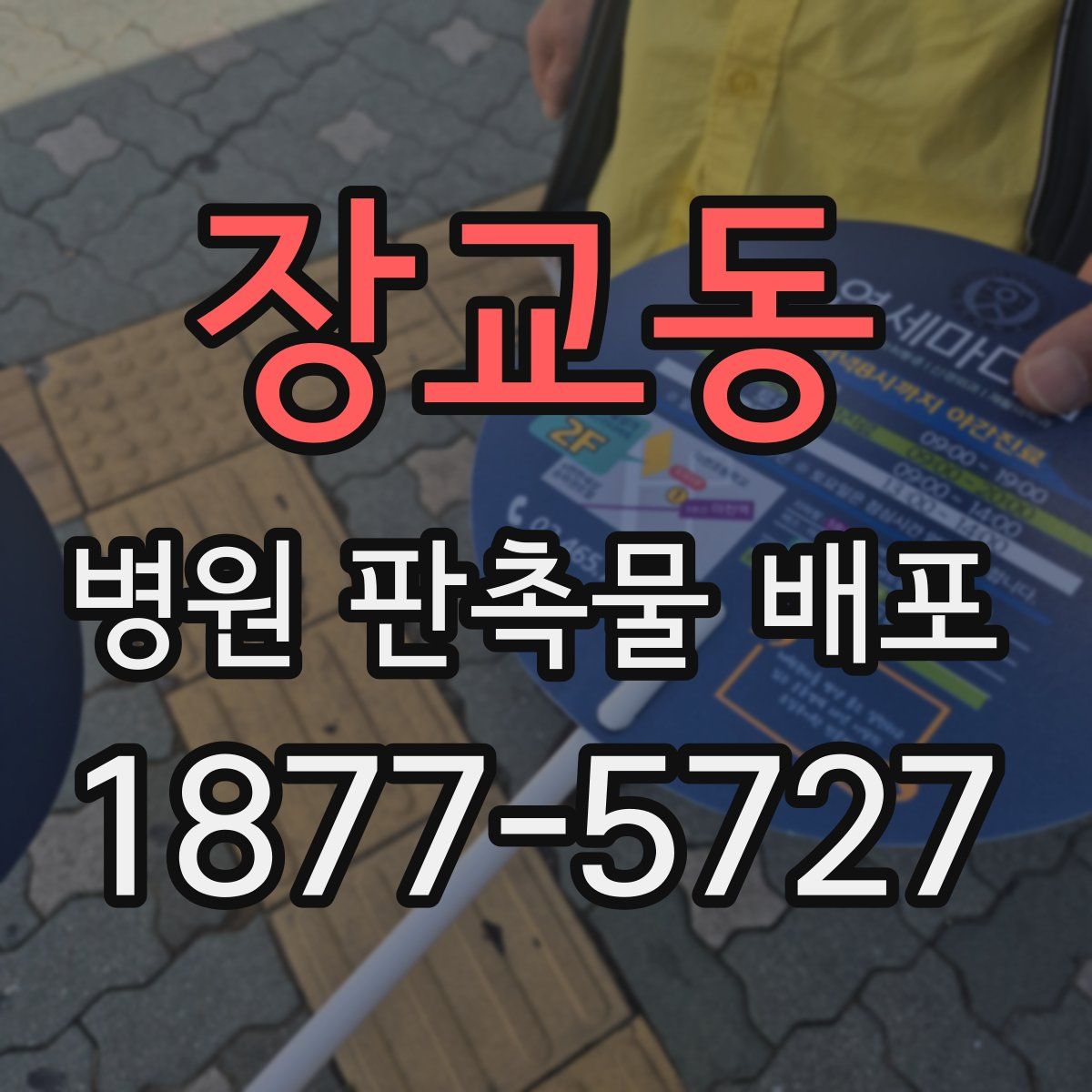 장교동 병원 판촉물 배포