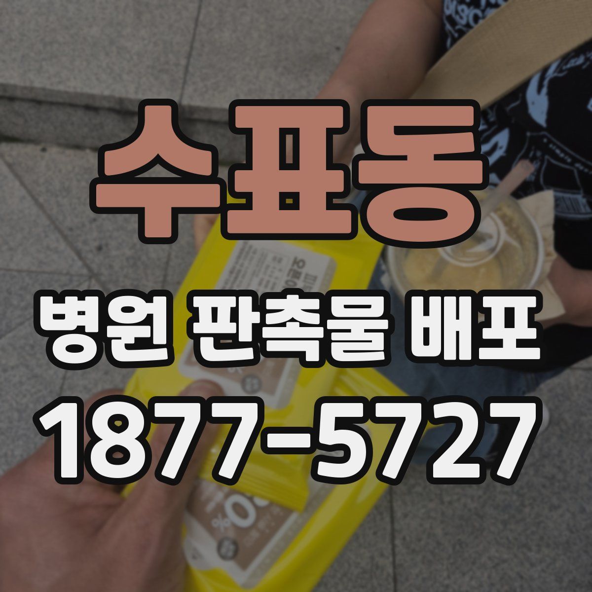 수표동 병원 판촉물 배포