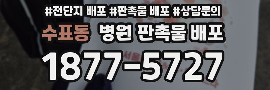 수표동 병원 판촉물 배포