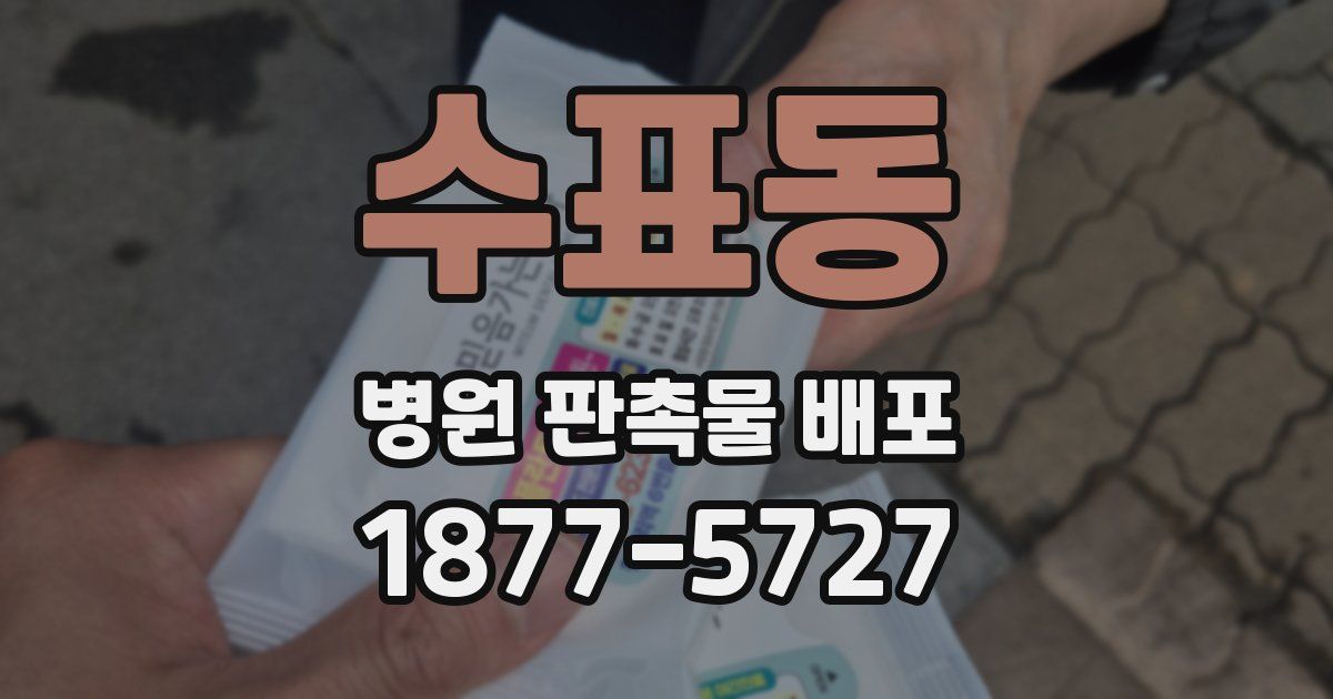 수표동 병원 판촉물 배포