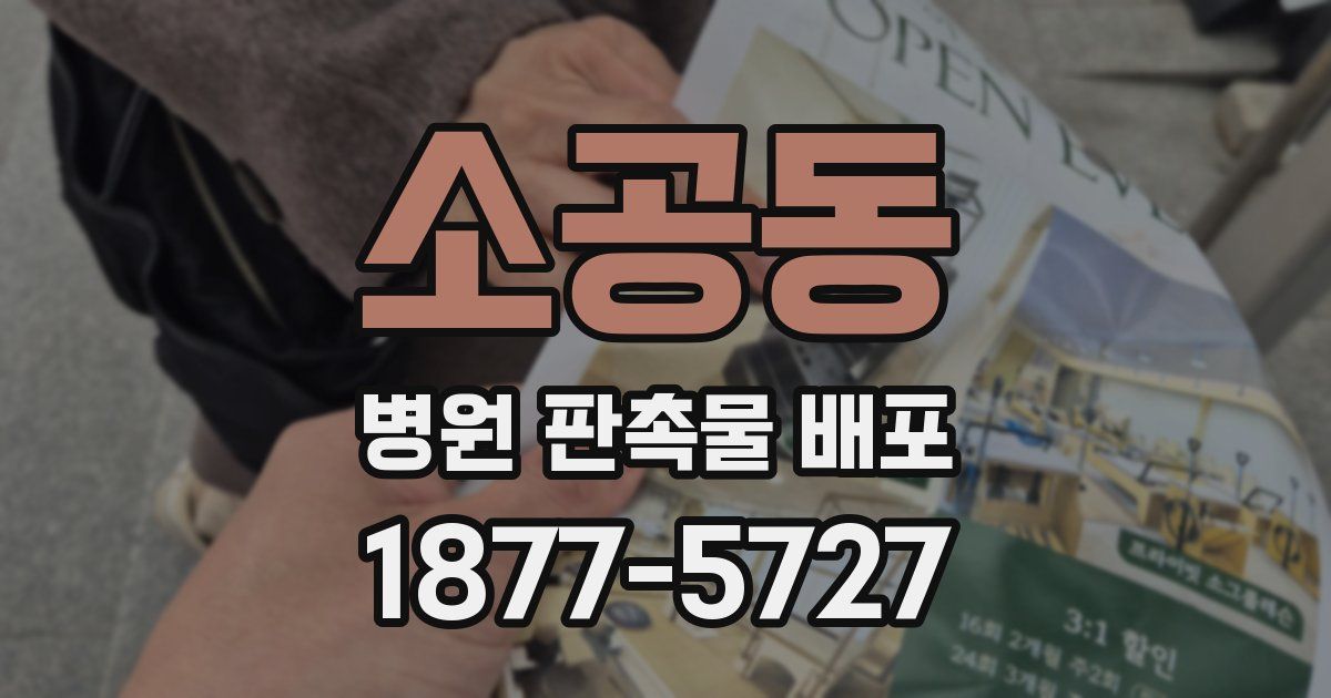 소공동 병원 판촉물 배포