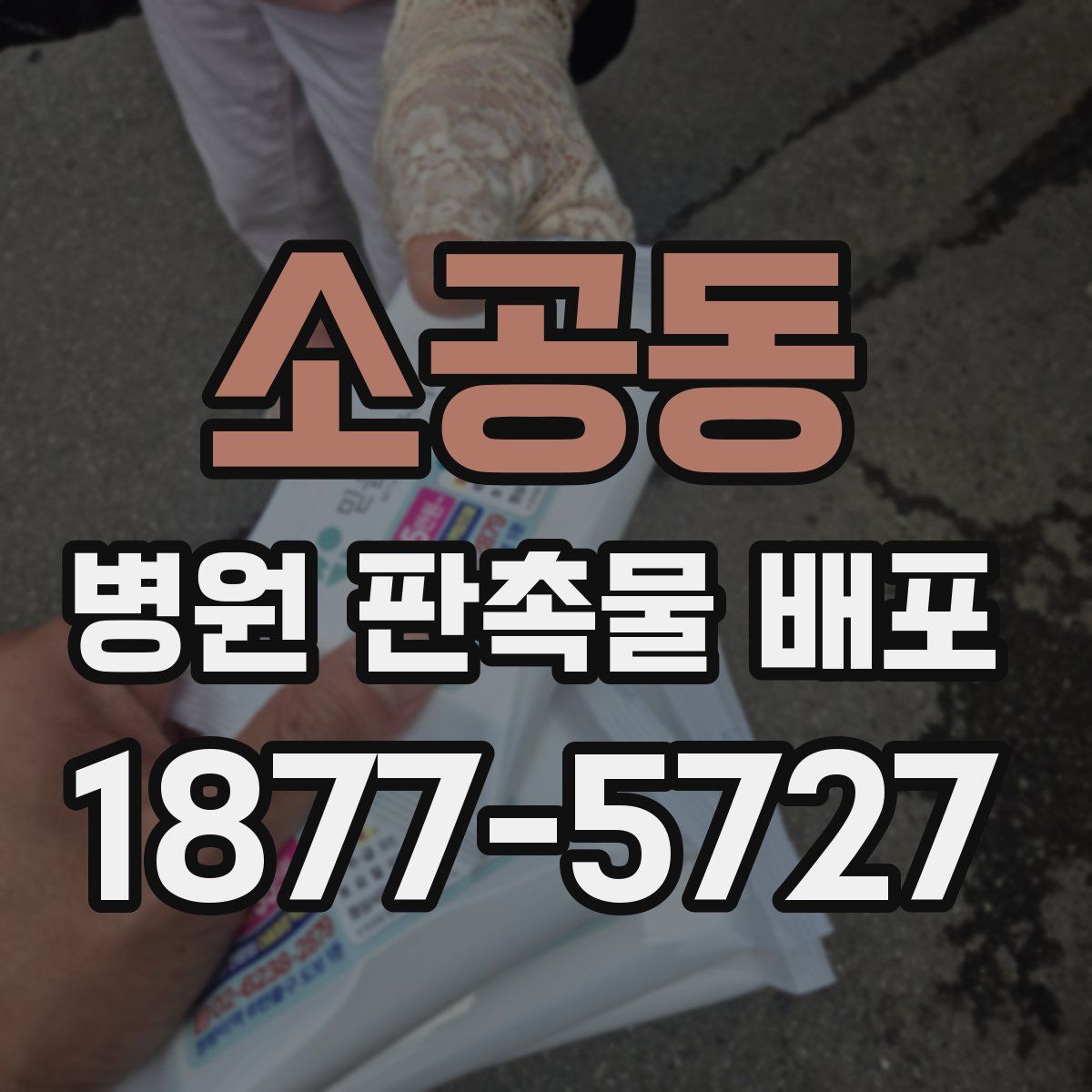 소공동 병원 판촉물 배포