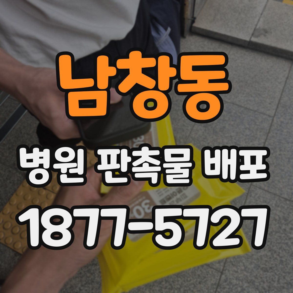 남창동 병원 판촉물 배포