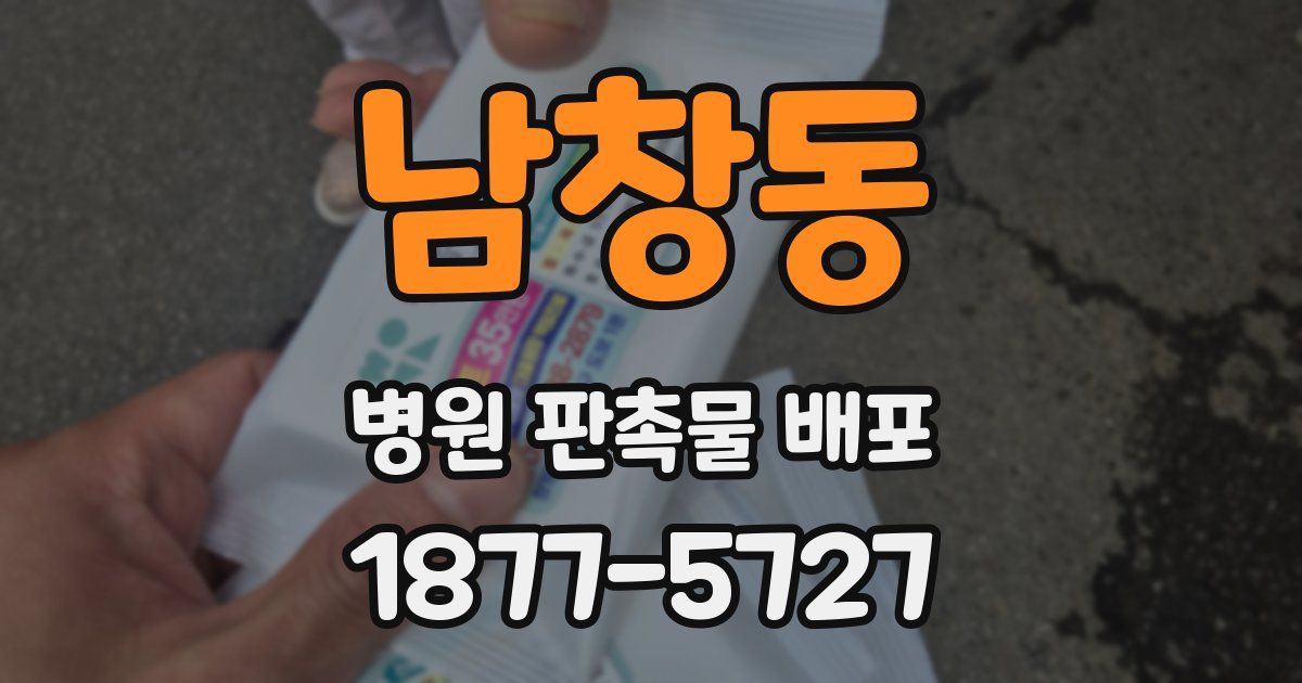 남창동 병원 판촉물 배포