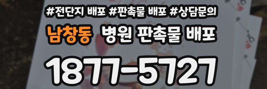 남창동 병원 판촉물 배포