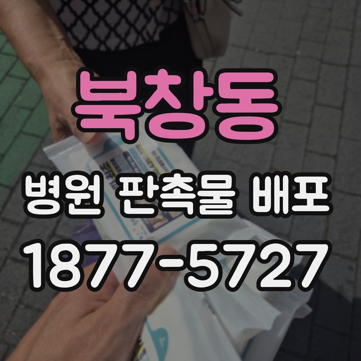 북창동 병원 판촉물 배포