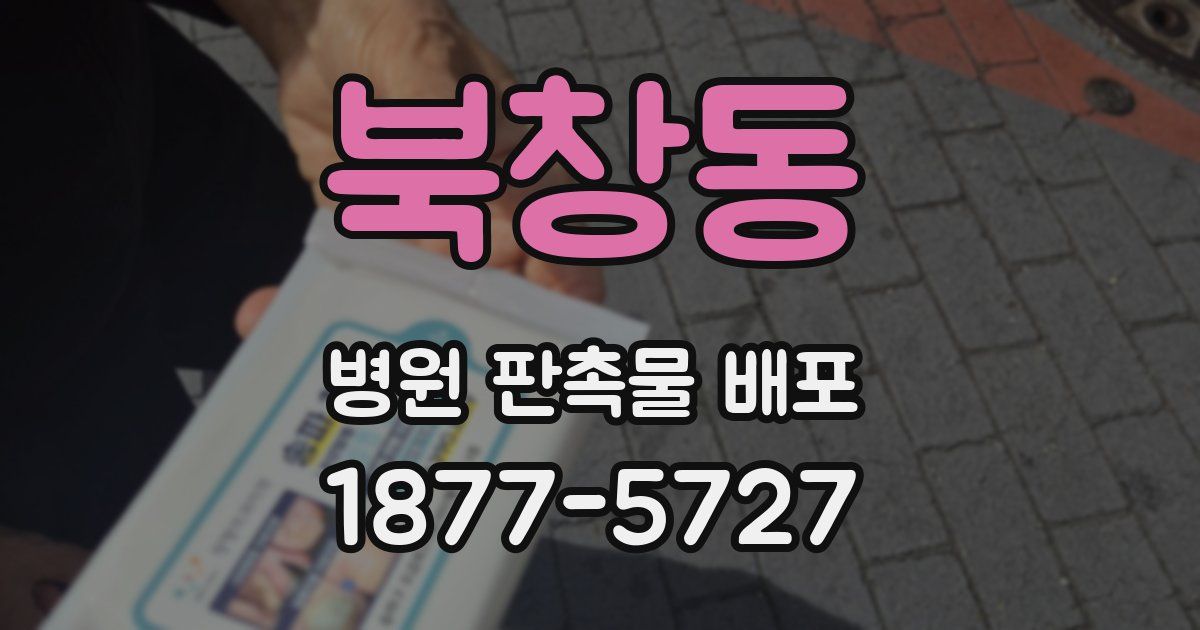 북창동 병원 판촉물 배포