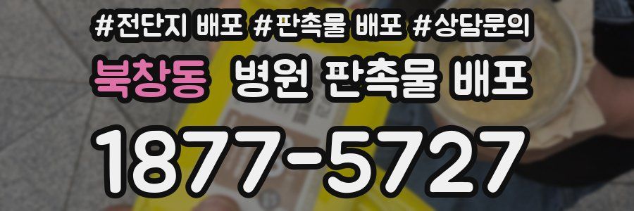 북창동 병원 판촉물 배포