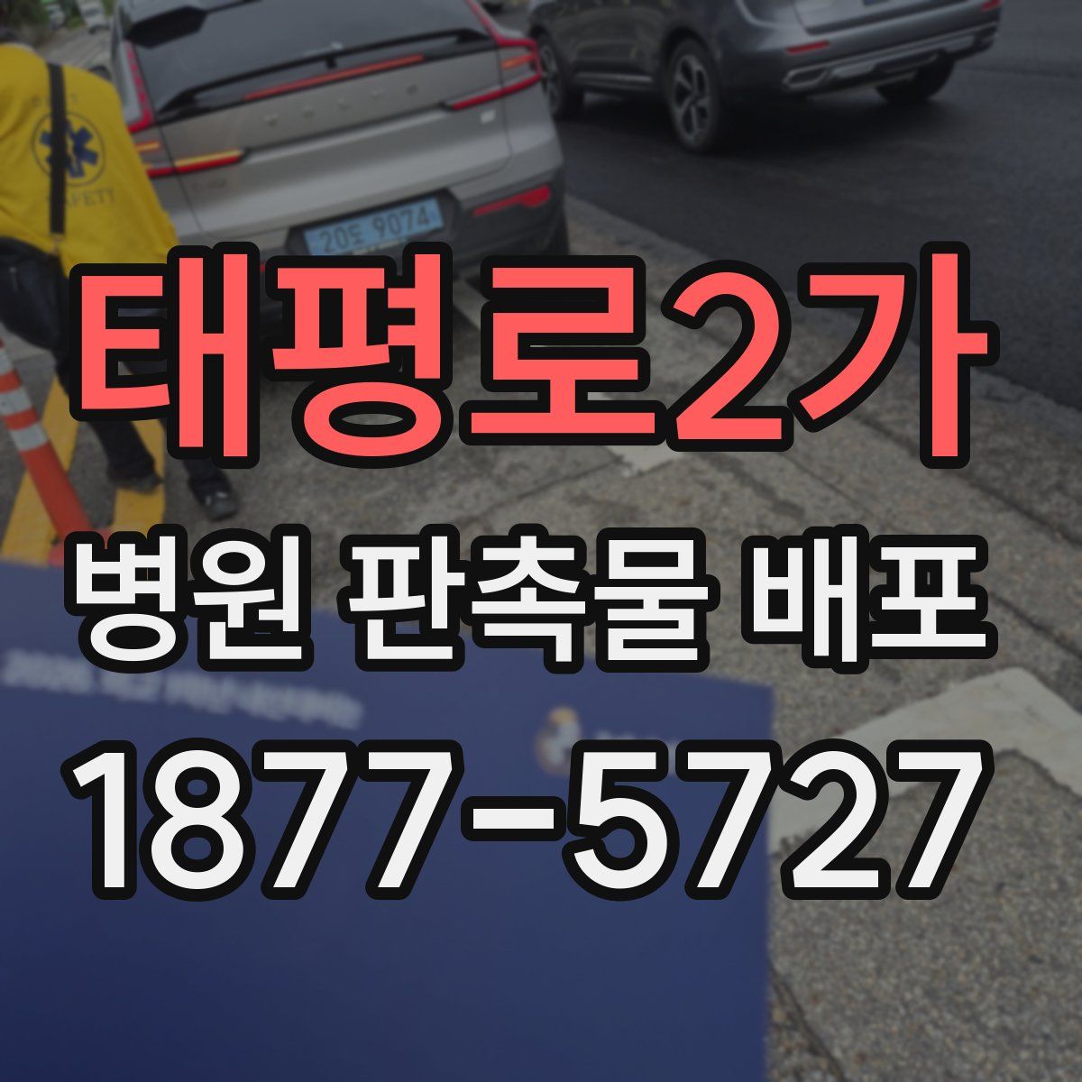 태평로2가 병원 판촉물 배포
