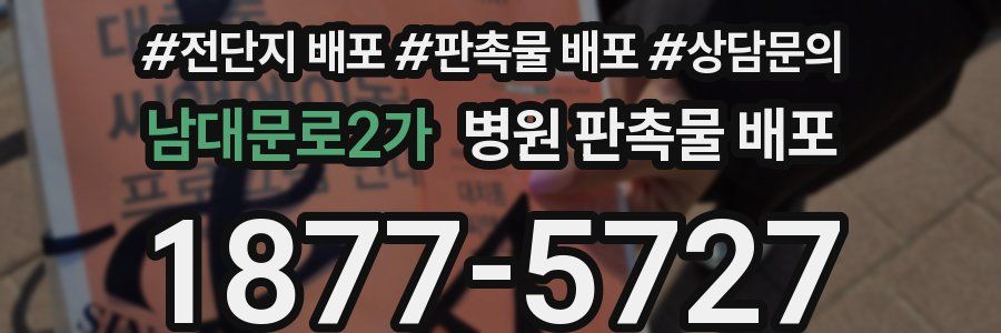남대문로2가 병원 판촉물 배포