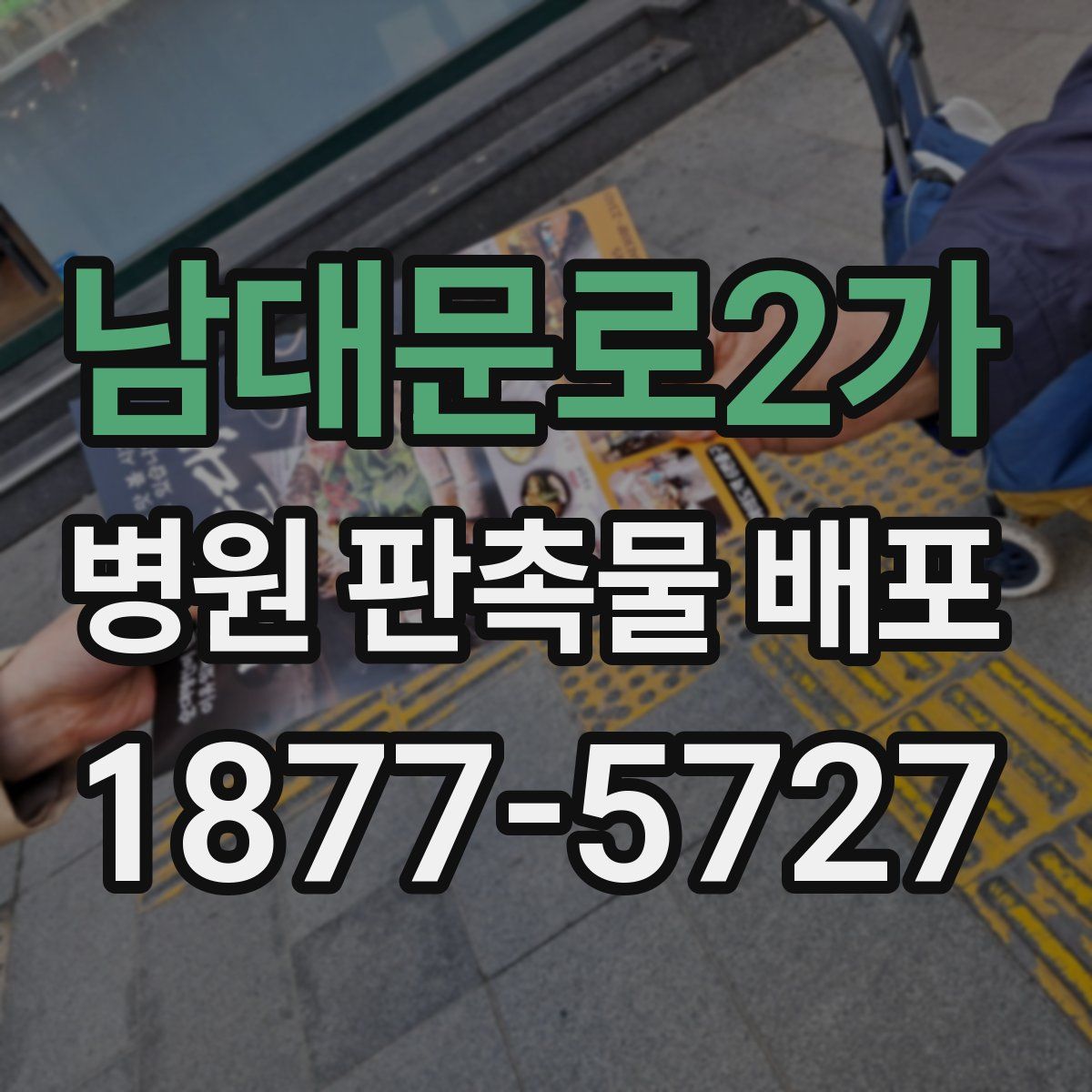 남대문로2가 병원 판촉물 배포
