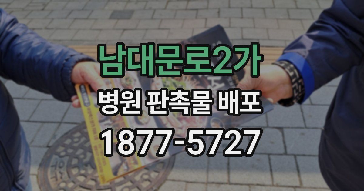 남대문로2가 병원 판촉물 배포