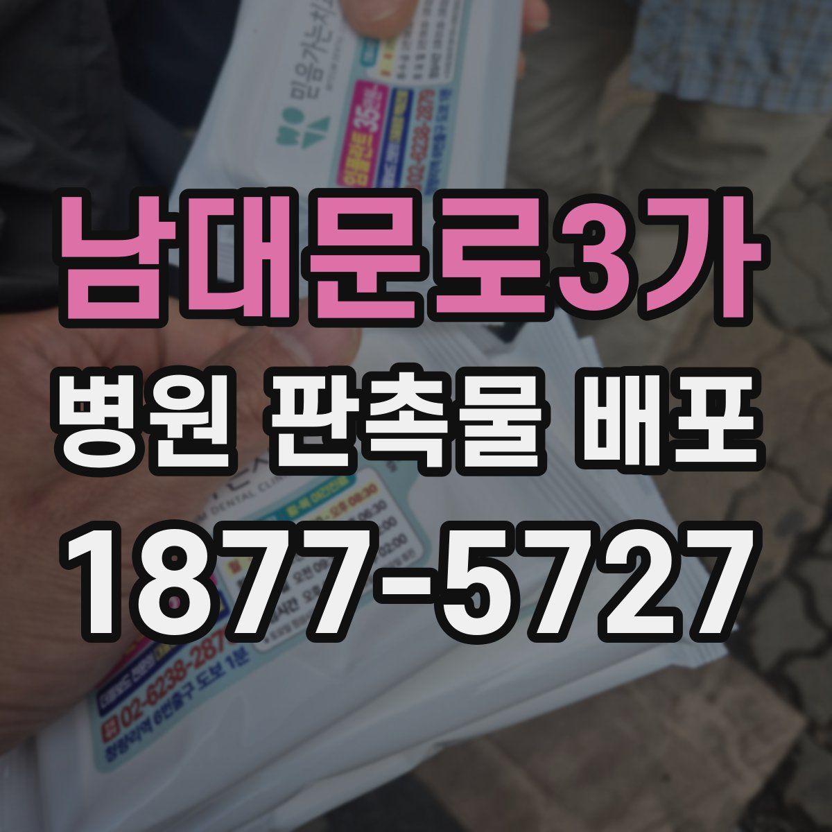 남대문로3가 병원 판촉물 배포