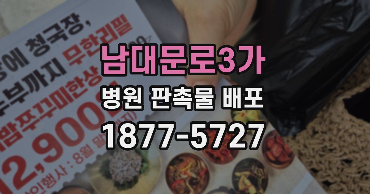 남대문로3가 병원 판촉물 배포