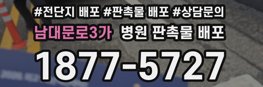 남대문로3가 병원 판촉물 배포